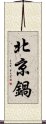 北京鍋 Scroll