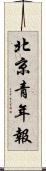 北京青年報 Scroll