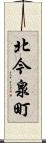 北今泉町 Scroll
