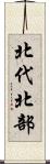 北代北部 Scroll