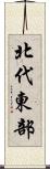 北代東部 Scroll