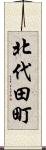 北代田町 Scroll