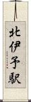 北伊予駅 Scroll
