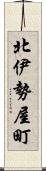 北伊勢屋町 Scroll