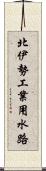 北伊勢工業用水路 Scroll