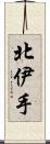 北伊手 Scroll