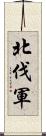 北伐軍 Scroll