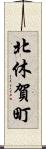 北休賀町 Scroll