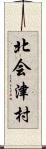 北会津村 Scroll