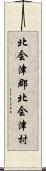 北会津郡北会津村 Scroll