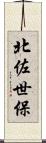 北佐世保 Scroll