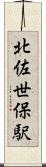 北佐世保駅 Scroll