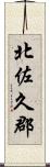 北佐久郡 Scroll