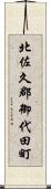 北佐久郡御代田町 Scroll