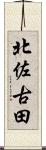 北佐古田 Scroll