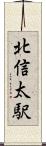 北信太駅 Scroll