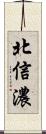 北信濃 Scroll