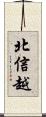 北信越 Scroll