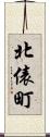 北俵町 Scroll