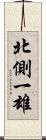 北側一雄 Scroll