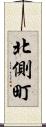 北側町 Scroll