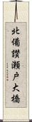 北備讃瀬戸大橋 Scroll