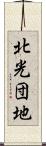 北光団地 Scroll