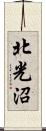 北光沼 Scroll