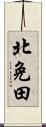 北免田 Scroll