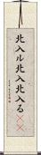 北入ル Scroll