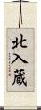 北入蔵 Scroll
