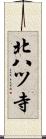 北八ツ寺 Scroll