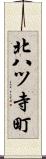 北八ツ寺町 Scroll