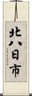 北八日市 Scroll