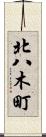 北八木町 Scroll