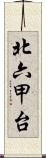 北六甲台 Scroll