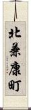 北兼康町 Scroll