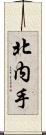 北内手 Scroll