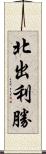 北出利勝 Scroll