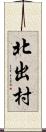 北出村 Scroll