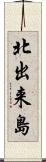 北出来島 Scroll