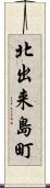 北出来島町 Scroll