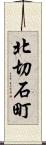 北切石町 Scroll