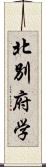 北別府学 Scroll