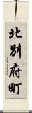 北別府町 Scroll