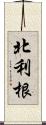 北利根 Scroll