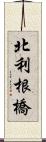 北利根橋 Scroll