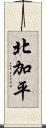 北加平 Scroll