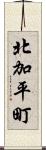北加平町 Scroll