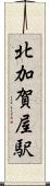 北加賀屋駅 Scroll